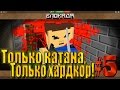 Блокада - Только катана #5