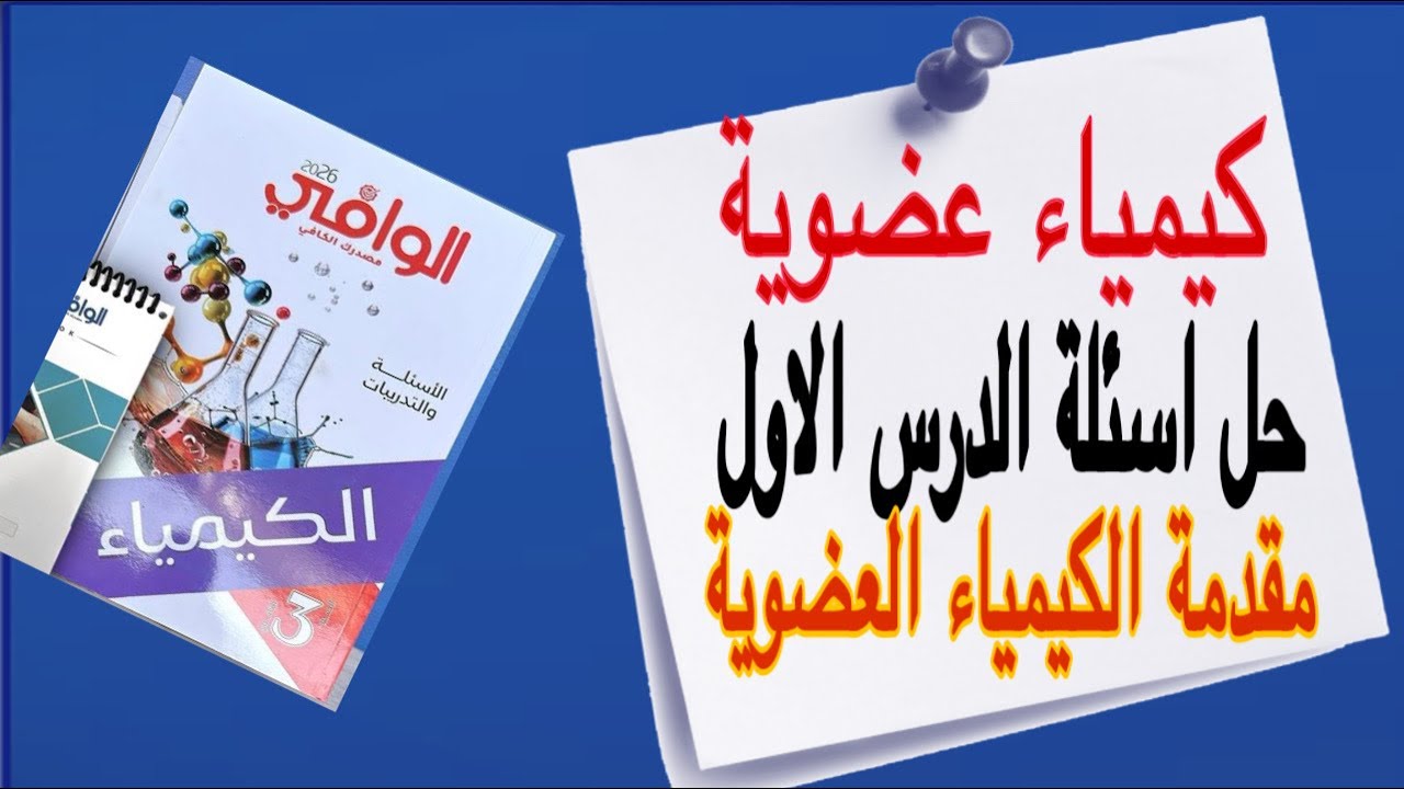 حل اسئلة الدرس الاول كيمياء عضوية مقدمة الكيمياء العضوية بكتاب الوافي ٢٠٢٦ حل ٣٥ سؤال افكار متباين