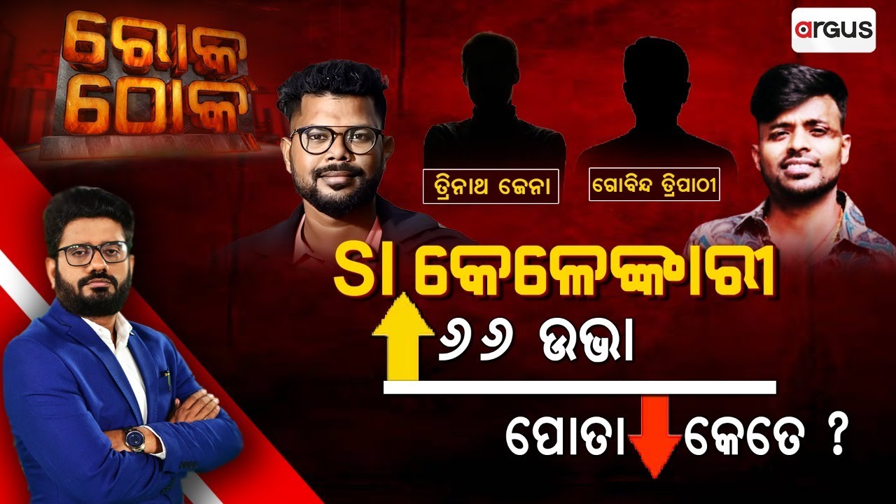 🔴Rok Thok Live | SI କେଳେଙ୍କାରୀ | ୬୬ ଉଭା ପୋତା କେତେ ? | Odisha Police SI Recruitment Scam | Argus News