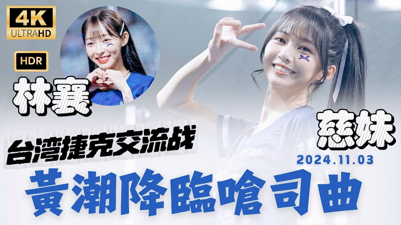 【台灣捷克交流戰】林襄、慈妹版本の黃潮降臨、勝利飛船國際賽嗆司曲【CT AMAZE】－241103