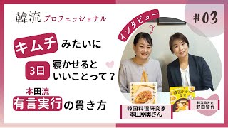 韓国料理研究家、本田朋美さんに聞く！「キムチみたいに3日寝かせると良いことって！？」