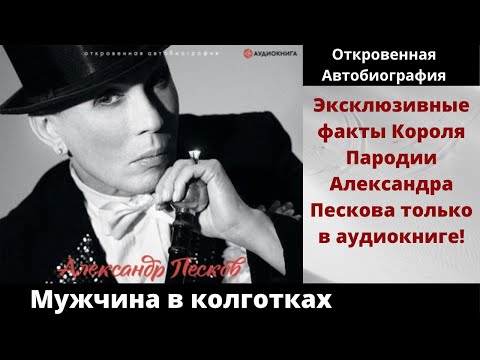Мужчина в колготках. Автор: Александр Песков. Аудиокнига