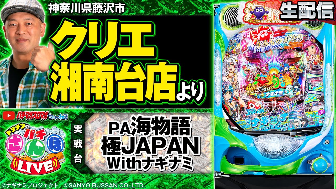 【ぱちんこ生配信】PA海物語 極JAPAN Withナギナミ～パチさんぽLIVE#56（パチマガスロマガ／ドテチン）