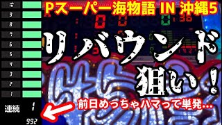 前日めっちゃハマった台のリバウンド狙いしてみたらとんでもない展開になりました『Pスーパー海物語 IN 沖縄5』ぱちぱちTV【723】沖海5第243話