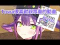 TMT很喜歡觀眾畫的動畫 WEEEEE【hololive/ホロライブ】 【獅白ぼたん】【獅白牡丹/Shishiro Botan】 【Tokoyami Towa/常暗永远】