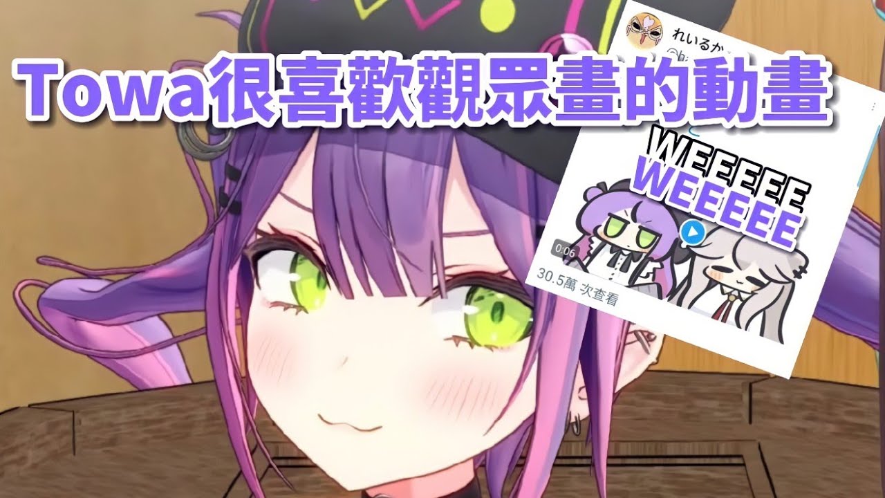 TMT很喜歡觀眾畫的動畫 WEEEEE【hololive/ホロライブ】 【獅白ぼたん】【獅白牡丹/Shishiro Botan】 【Tokoyami Towa/常暗永远】