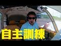 乗客を乗せる前の自主訓練　技量維持　自家用飛行機