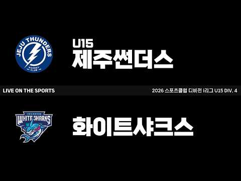 LIVE | 제주썬더스 vs 화이트샤크스 | 2026. 8. 7 | 2026 스포츠클럽 디비전 i리그 U15 DIV. 4