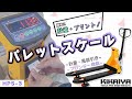 KIKAIYA （キカイヤ）パレットスケール2000kg プリンター付 計量器付きハンドパレット（HPS-3）
