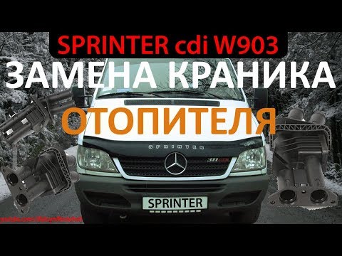 Mercedes Sprinter cdi ЗАМЕНА КРАНИКА ПЕЧКИ (отопителя салона) КАК СНЯТЬ ТОРПЕДО / Мерседес Спринтер