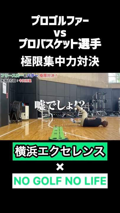 【プロバスケット選手vsプロゴルファー】威信をかけた極限集中力對決‼︎