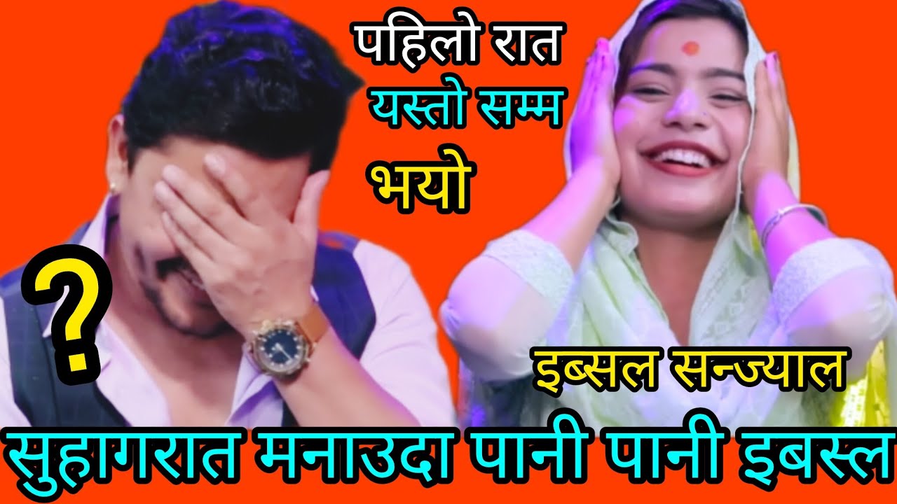 इब्सलको सुहागरात यति सम्म भयछ हेर्नुस new live dohori 2082 ibsal sanjyal vs prabesh..