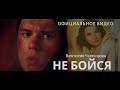 НЕ БОЙСЯ - Виктория ЧЕРЕНЦОВА (Федерация Бокса России & VODa фильм) 2019