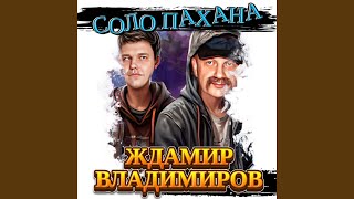 Соло Пахана - Ждамир Владимиров