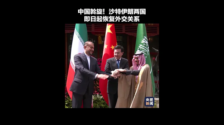現場視頻！在中國斡旋下，沙特伊朗兩國即日起恢復外交關係 | CCTV - 天天要聞