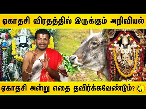 ஏகாதசி விரதத்தில் இருக்கும் அறிவியல் | ஏகாதசி அன்று எதை தவிர்க்கவேண்டும்? | Dr. U Ve Venkatesh