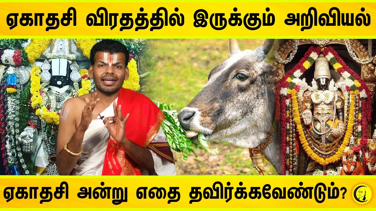 ஏகாதசி விரதத்தில் இருக்கும் அறிவியல் | ஏகாதசி அன்று எதை தவிர்க்கவேண்டும்? | Dr. U Ve Venkatesh