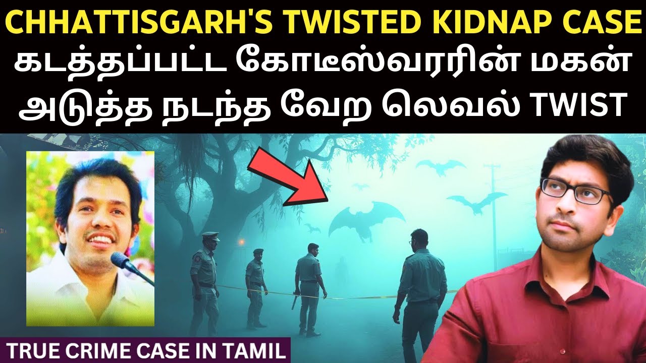 சத்தியமா இந்த TWIST-யை  போலீஸ் எதிர்பார்க்கலை  |   கோடீஸ்வரரின் மகனிற்கு என்ன நடந்தது தெரியுமா?