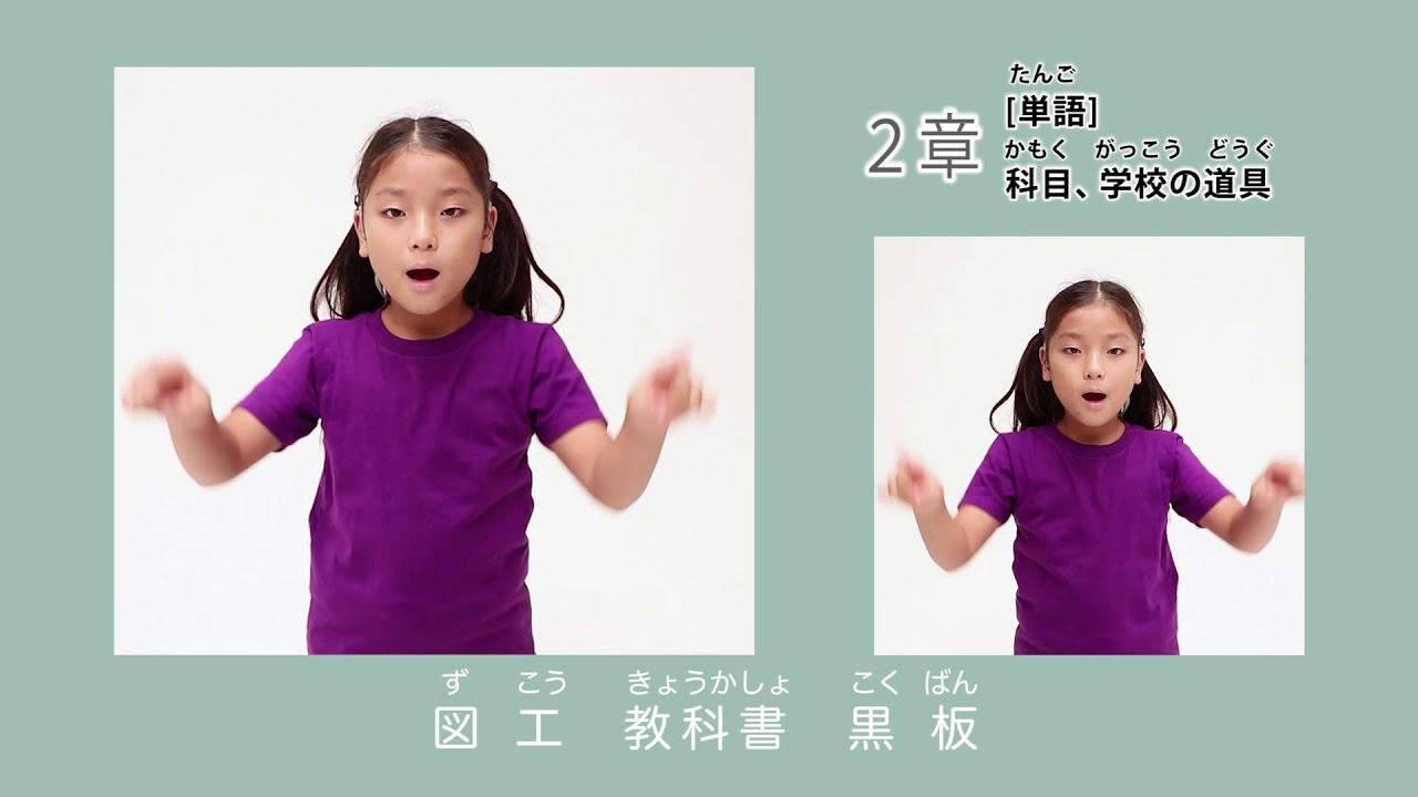 自己紹介 自分のこと 単語 科目 学校の道具 はじめての子ども手話 より Youtube