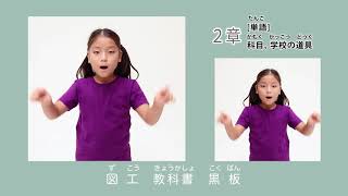 自己紹介 自分のこと 単語 科目 学校の道具 はじめての子ども手話 より Youtube