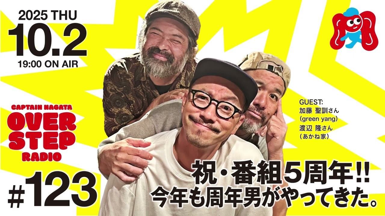 キャプテン永田のオーバーステップラジオ#123（2025年10月2日放送回）