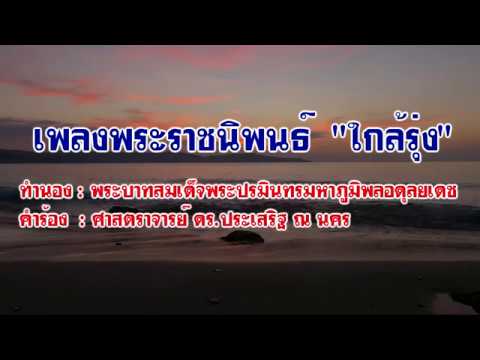 เพลง ใกล้รุ่ง
