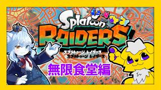 【スプラトゥーンレイダース】どきっ！？シャケだらけの無限食堂！？【コラボ】