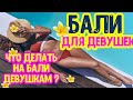 Бали для девушек! Что делать на Бали девушкам?