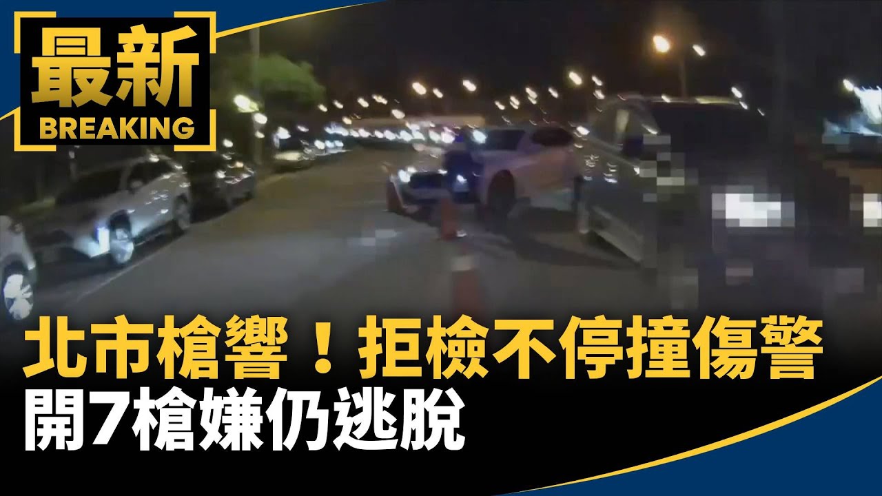北市槍響！拒檢不停撞傷警　開7槍嫌仍逃脫｜#鏡新聞