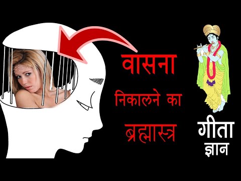 Brahmastra 🏹to keep “Kaam” out of your Mind – Geeta Gyan by Shri Krishna