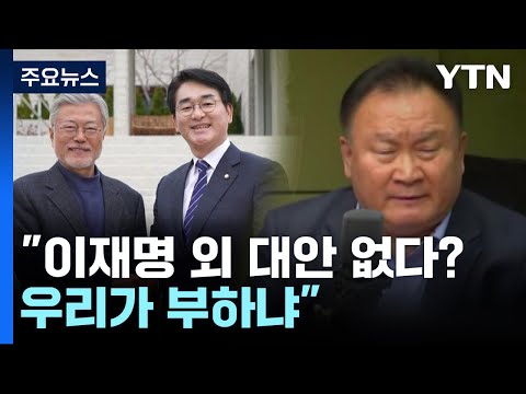 이상민 &quot;우리가 부하냐&quot;...&#39;文 전언&#39; 두고 파장 / YTN