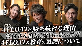 【後編】レジェンド 宮村浩気さんの勝ち続ける理由とは？流行の見つけ方とAFLOATの教育方法大公開！【吉田牧人さん】