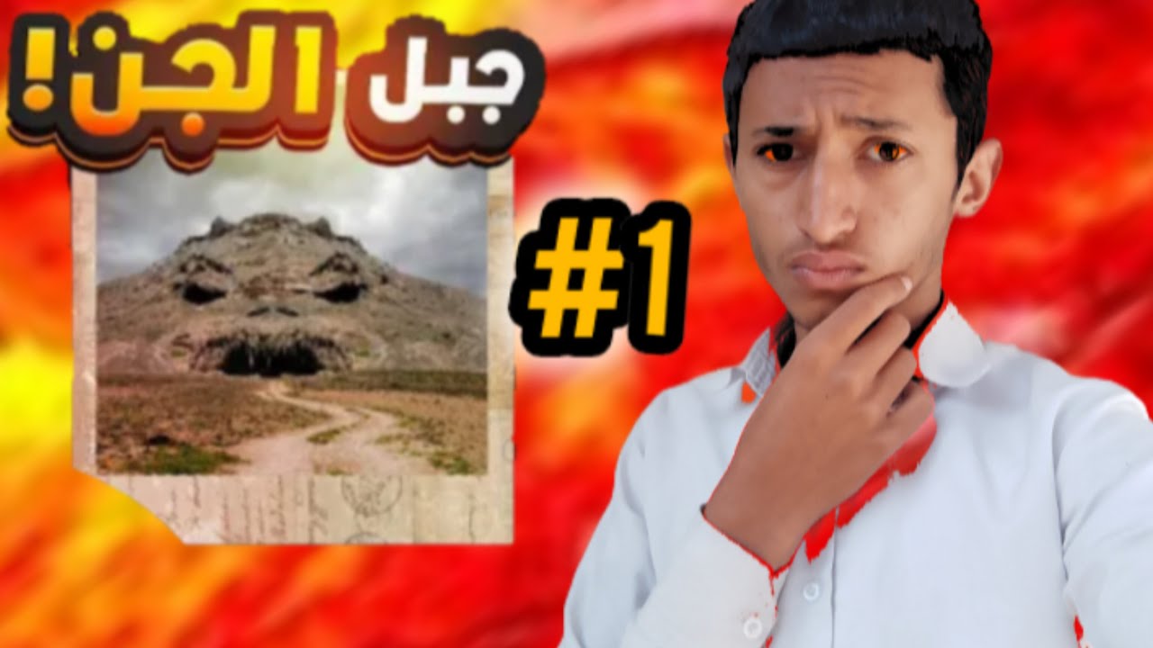 جبل الجن😨 الجزء الاول 1# 😱💯
