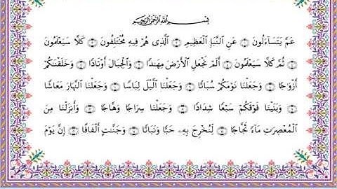 سورة النبأ من المصحف المرتل برواية أبي الحارث عن الكسائي بصوت الشيخ عبدالرشيد صوفي
