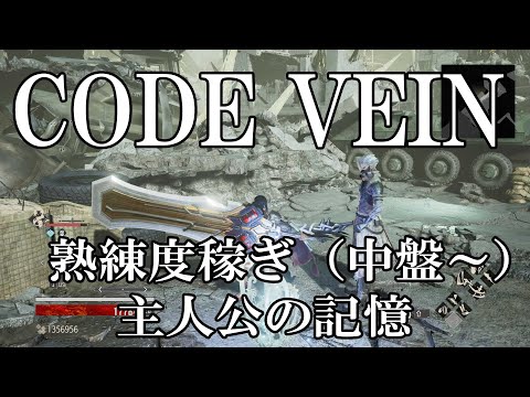 CODE VEIN 攻略中盤からの熟練度稼ぎ