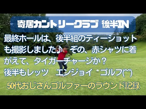 【ラウンド動画】寄居カントリークラブ　後半IN