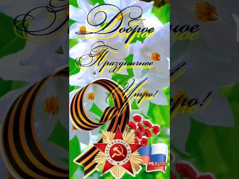 #9мая #9маяденьпобеды #доброеутро #сдобрымутромоткрыткимузыкальные #поздравление #деньпобеды