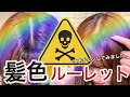 【New】髪色ルーレット！