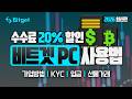 비트겟 선물거래 방법 | 비트겟 같은 가입인데 수수료 구조가 다른 이유 설명해드립니다 2026 #비트겟선물거래방법