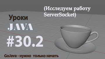 Java - урок 30.2 (Исследуем работу ServerSocket)