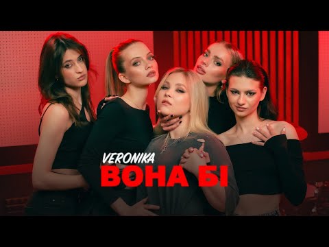 VERONIKA - вона бі