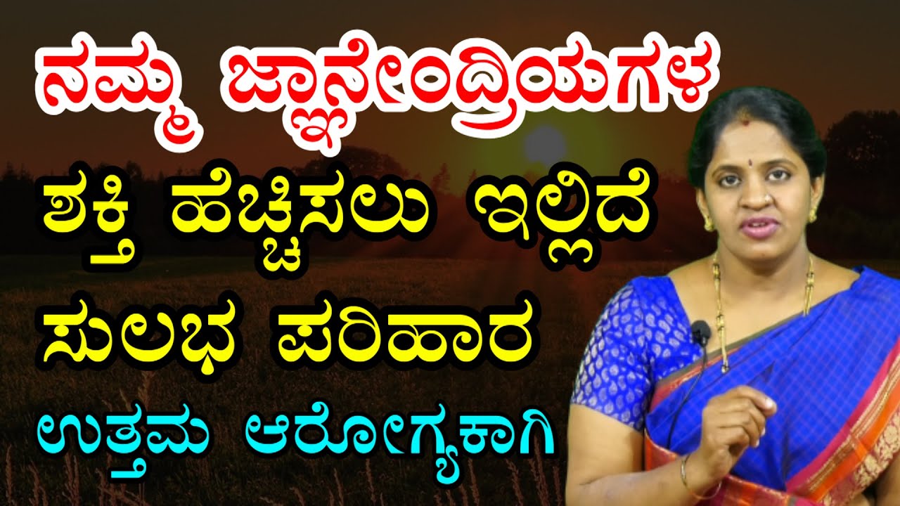 ನಮ್ಮ ಜ್ಞಾನೇಂದ್ರಿಯಗಳ ಶಕ್ತಿ ಹೆಚ್ಚಿಸಲು ಇಲ್ಲಿದೆ ಸುಲಭ ಪರಿಹಾರ Ayurvedic