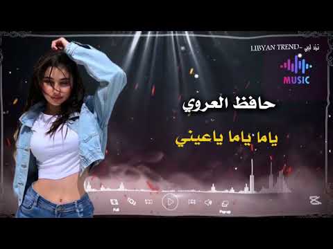 اغاني ليبية جديدة 2025 ياما ياما ياعيني حافظ العروي