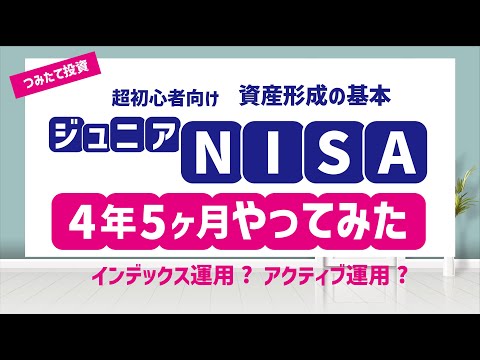 ジュニアNISAの途中経過【4年5ヶ月　2022年10月】eMAXIS Slim　ニッセイ外国株式インデックス　ひふみプラス