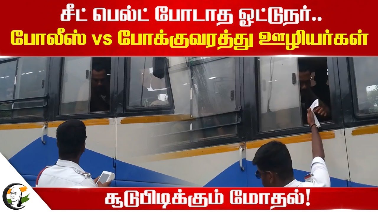 சீட் பெல்ட் போடாத ஓட்டுநர்.. TN Police vs TNSTC workers! | Tamilnadu Government