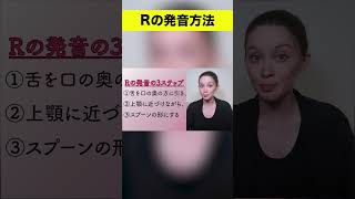 Rの発音を1分でマスター!