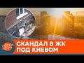 Новостройка под Киевом может треснуть? Детали громкого строительного скандала — ICTV