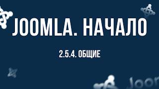 2.5.4. Общие / Самый полный курс по CMS Joomla