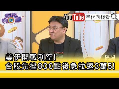精彩片段》封开平: 太空卫星 相关概念股还是可以留意...【年代向钱看】2026.03.02@ChenTalkShow