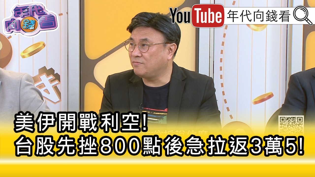 精彩片段》封開平:#太空衛星 相關概念股還是可以留意...【年代向錢看】2026.03.02@凝觀說說看